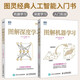 2冊 圖解深度學(xué)習(xí)+圖解機器學(xué)習(xí) 人工智能書籍 機器學(xué)經(jīng)網(wǎng)絡(luò)編程書籍 人工智能算法教程Ai deepseek教程