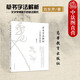 正版 草書字法解析 文字學(xué)視角下的草法研究 劉東芹 毛筆書法教程 中國書法草書技法 字帖草書 草書字根符號 高等教育出版社