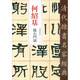 清代隸書名家經(jīng)典：何紹基臨石門頌