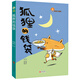 故事奇想樹系列：狐貍的錢袋（治愈人心的童話故事，學(xué)會(huì)感恩）