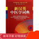 新漢英中醫學(xué)詞典（第二版） 中國醫藥科技出版社