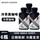 NEVER COFFEE冷萃拿鐵美式黑咖啡nevercoffee咖啡多味即飲咖啡冰博客茉莉拿鐵 冷萃黑美式*6瓶
