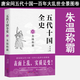 五代十國全史 全套8冊 唐末五代通俗說(shuō)史類(lèi)作品 麥老師著(zhù) 三賢帝時(shí)代 契丹強橫 后梁帝國 大唐末路 朱溫稱(chēng)霸 萬(wàn)馬逐鹿 黃巢起義 隋唐五代 唐末藩鎮割據的延續 歷史小說(shuō)書(shū)籍 五代十國全史Ⅲ 朱溫稱(chēng)霸