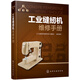 工業(yè)縫紉機(jī)維修手冊