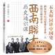 西南聯(lián)大歷史通識(shí)課（簡(jiǎn)潔、流暢、生動(dòng)，一氣呵成，快速掌握中國(guó)歷史全局）