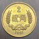 長(cháng)城幣1980-1986年長(cháng)城幣兩角全新收藏幣貳角硬幣收藏鑒賞 長(cháng)城幣1981貳角