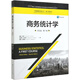 商務(wù)統計學(xué)