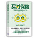 買(mǎi)對保險：寫(xiě)給忙碌者的保險入門(mén)書(shū)（投資滾雪球系列）