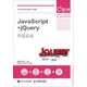 JavaScript+jQuery開發(fā)實戰(zhàn)