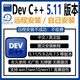 DevC++編程軟件遠程安裝devcpp5.11中文版5.9.2C語(yǔ)言/C++程序設計 遠程安裝+技術(shù)代安裝
