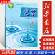 【新華書店正版】五四學(xué)制8八年級(jí)全一冊(cè)化學(xué)課本 魯教版初中8八年級(jí)學(xué)生教材教科書山東教育出版社54制 無顏色 無規(guī)格