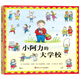 【新華書店】小阿力的大學(xué)校(精)