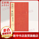 秦刻石三種 上海書畫出版社 本社編 著 上海書畫出版社 編 書籍