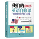我們的英語(yǔ)自修課：美國家庭萬(wàn)用親子英文·自學(xué)版
