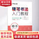 硬筆書(shū)法入門(mén)教程 楷書(shū)速成練習(xí)