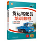 貨運(yùn)駕駛員培訓(xùn)教材 重型牽引掛車 大型貨車 駕考寶典 全彩印刷 貨物運(yùn)輸 駕考 從業(yè)資格考試 范立