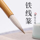 鐵線(xiàn)篆兼毫毛筆篆書(shū)初學(xué)毛筆 鐵線(xiàn)篆