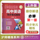 【可選】高中英語同步單元精練 選擇性必修第一冊必修1 必修第一二三冊必修2必修3上外版 第高一二學期高1高2上下冊 高考英語新題型 高中英語同步單元精練 必修1第一冊