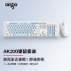 爱国者（aigo）AK200天空蓝 键鼠套装 有线键鼠套装 复古圆形键帽  USB即插即用 商务办公 笔记本台式通用