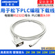 艾莫迅用于松下FP0/FP2/FP-X/FPM系列PLC編程電纜RS232串口通訊線數(shù)據(jù)下載線圓頭5針 【2M】AFC8513