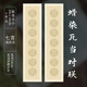 毛筆字書法作品紙四尺對開四言五言七言蠟染瓦當對聯(lián)宣紙半生熟國展投稿比賽專用紙 七言淺仿古/10張