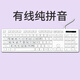 JEQLO漢語(yǔ)拼音鍵盤(pán)英文大小寫(xiě)字母臺式機外接老人小孩學(xué)習漢字USB有線(xiàn) 有線(xiàn)白色【大字純拼音】帶鍵盤(pán)保護膜 官方標配