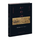 山外山： 晚明繪畫（1570—1644）（高居翰作品系列）