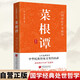 菜根譚 原文+注釋+譯文+評鑒 國學(xué)經(jīng)典人生處世哲學(xué)修身立世自我修養(yǎng)中華民族傳統(tǒng)文化的結(jié)晶