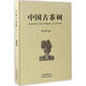 中國古茶樹(shù) 群言出版社 虞富蓮 編著(zhù) 著(zhù) 新華正版書(shū)籍包郵