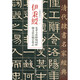 伊秉綬 光孝寺虞仲翔祠碑 蘇文忠公朝云墓志/清代隸書名家經(jīng)典