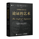 論證的藝術(shù)（原書(shū)第3版）（智元微庫出品）