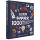 DK圖解科學(xué)簡(jiǎn)史 1000個(gè)偉大的發(fā)明與發(fā)現 科學(xué)發(fā)展歷程歷史 課外科普書(shū)
