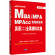 中公教育2023MBA、MPA、MPAcc管理類聯(lián)考：英語（二）全真模擬試卷