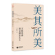 美其所美——王崧舟講語(yǔ)文課怎么上