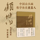 課圖山水：顧坤伯教學(xué)課稿