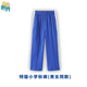 青青世界深圳校服小學生秋運長褲（男女同款） 140