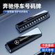 巫記汽車臨時(shí)停車號碼牌車載高檔停車牌創(chuàng)意挪車電話牌留號器裝飾擺件 奔馳A級C級E級S級GLCGLEGLB