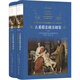 經(jīng)典譯林：古希臘悲劇喜劇集(新版/上下冊(cè))