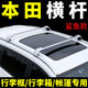 酷斯特本田皓影 xrv 繽智 冠道urv 歌詩(shī)圖 crv車頂橫桿行李架帳篷通用 冠道urv 全銀色【一根價(jià)格】