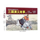 經(jīng)典連環(huán)畫閱讀叢書——三國(guó)演義故事（4）