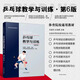 乒乓球教學(xué)與訓(xùn)練 第6版 乒乓球教程乒乓球書(shū)籍 圖解乒乓球教材教程書(shū)乒乓球訓(xùn)練書(shū)國(guó)球訓(xùn)練教材書(shū) 體育院校通用教材 劉健和主編 乒乓球運(yùn)動(dòng)高等院校教材書(shū) 人民體育出版社
