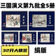 (現(xiàn)貨)雷人版  三國演義連環(huán)畫第九批 水淹七軍+單刀會+安居平五路+五丈原+政歸司馬氏共5冊32開大精裝 絹版  繪畫;汪玉山，馮墨農(nóng)  黑龍江美術(shù)出版社 絹版