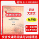 走進(jìn)文言文 初中文言文 課外閱讀與訓(xùn)練精選九年級(jí)（9年級(jí)）（新版）