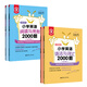 小學英語語法與詞匯2000題+閱讀與完形2000題（套裝共4冊 系統(tǒng)講解 答案詳解 暢銷16年 英語名師量身打造）