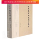 里耶秦簡(jiǎn)研究論文選集 中西書(shū)局9787547516928 歷史書(shū)籍