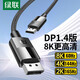 綠聯(lián)DP線1.4版8K高清4K240Hz2K240HzDisplayPort公對公連接線DP2.1版高清線電腦電競游戲顯示器視頻線 DP1.4版【8K編制款】無卡扣 1米