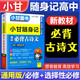 【自選】小甘隨身記高中口袋書2025高一二三必修選擇性必修基礎(chǔ)知識(shí)速記新教材2025秋高中通用小冊子掌中寶知識(shí)點(diǎn)小冊子公式定律高中通用小甘英語 高中語文必背古詩文