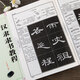 漢隸隸書教程《曹全碑》中國書法培訓(xùn)教程 漢隸隸書書法毛筆練字帖 筆畫部首結(jié)構(gòu)講解 崇文書局