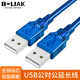 B-LIAK USB打印線(xiàn)延長(cháng)線(xiàn)電腦U盤(pán)鍵盤(pán)鼠標連接線(xiàn)5P公對公 公對母1.5米3米5米10米 USB公對公線(xiàn) 1.5M