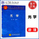 現貨包郵 光學(xué) 游璞 于國萍 高等教育出版社 九五規劃教材 物理學(xué) 光學(xué)\\\/面向21世紀課程教材 物理光學(xué) 幾何光學(xué)教師參考用書(shū)